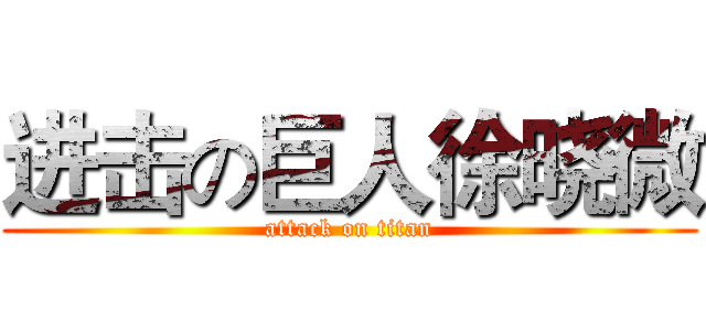 进击の巨人徐晓微 (attack on titan)