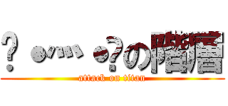 ᔦ˙灬˙ᔨの階層 (attack on titan)