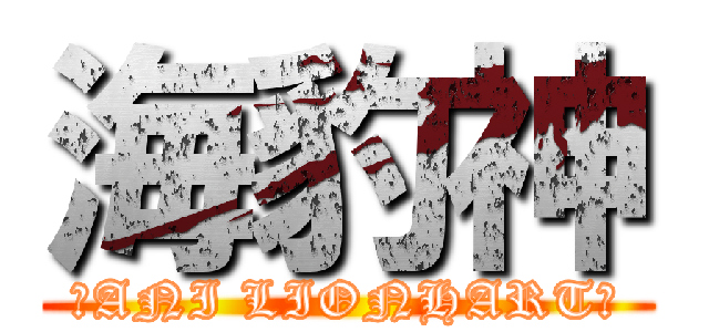 海豹神 (♡ANI LIONHART♡)