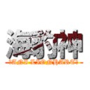 海豹神 (♡ANI LIONHART♡)