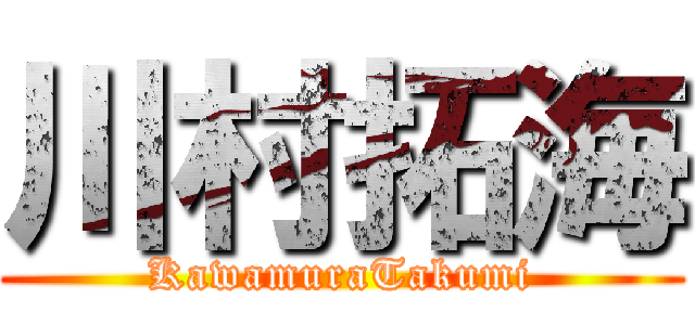 川村拓海 (KawamuraTakumi)