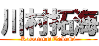 川村拓海 (KawamuraTakumi)