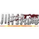 川村拓海 (KawamuraTakumi)