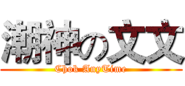潮神の文文 (Chok AnyTime)