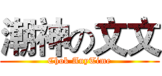 潮神の文文 (Chok AnyTime)