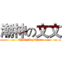 潮神の文文 (Chok AnyTime)