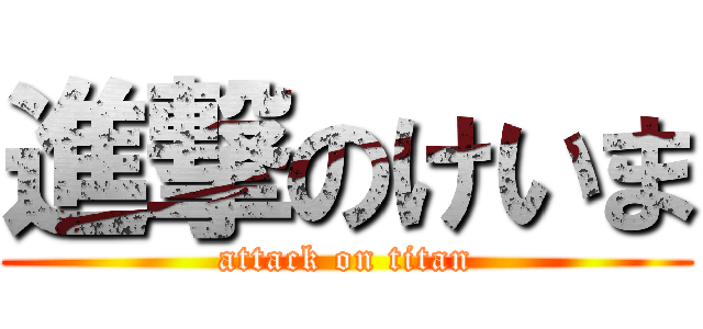 進撃のけいま (attack on titan)