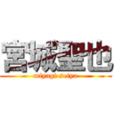 宮城聖也 (miyagi seiya)
