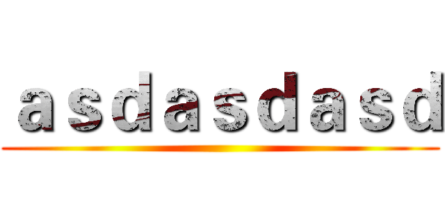 ａｓｄａｓｄａｓｄ ()