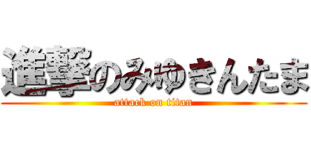 進撃のみゆきんたま (attack on titan)