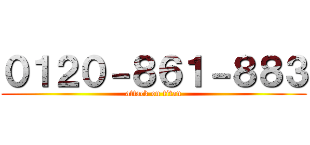 ０１２０－８６１－８８３ (attack on titan)