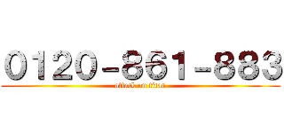 ０１２０－８６１－８８３ (attack on titan)