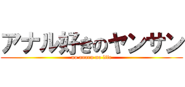 アナル好きのヤンサン (no anaru no life)