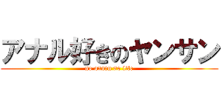 アナル好きのヤンサン (no anaru no life)