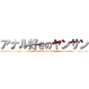 アナル好きのヤンサン (no anaru no life)