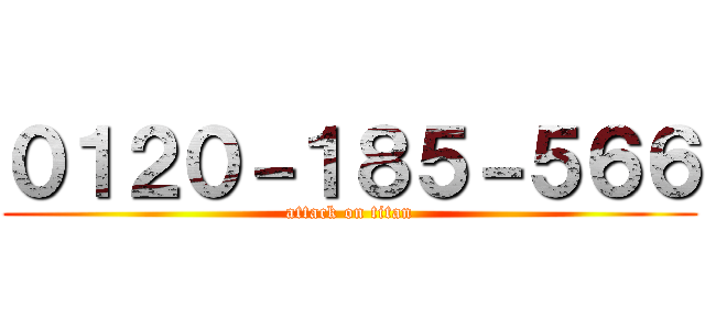 ０１２０－１８５－５６６ (attack on titan)
