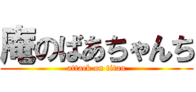 庵のばあちゃんち (attack on titan)