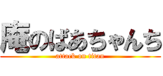 庵のばあちゃんち (attack on titan)