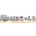 庵のばあちゃんち (attack on titan)