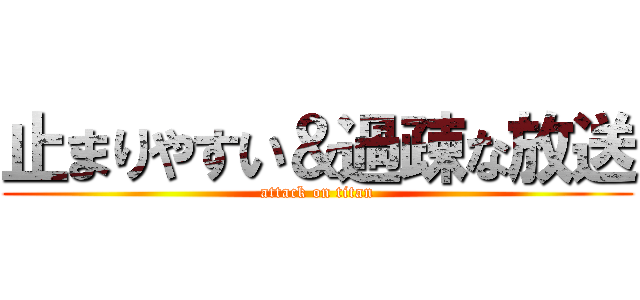 止まりやすい＆過疎な放送 (attack on titan)