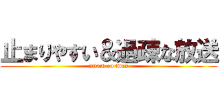 止まりやすい＆過疎な放送 (attack on titan)