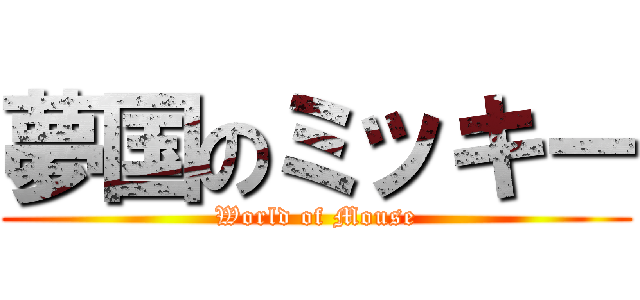 夢国のミッキー (World of Mouse)