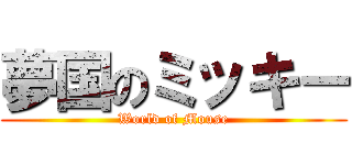 夢国のミッキー (World of Mouse)
