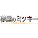夢国のミッキー (World of Mouse)