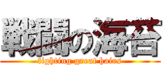 戦闘の海苔 (fighting great hairs)