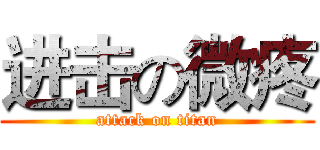 进击の微疼 (attack on titan)