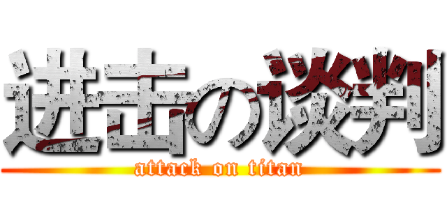 进击の谈判 (attack on titan)