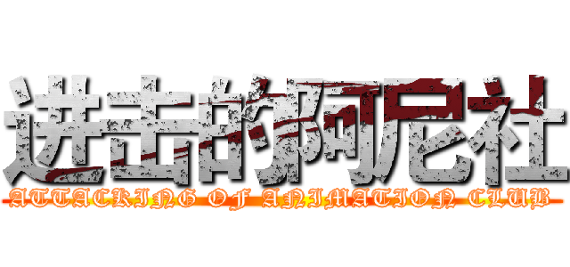 进击的阿尼社 (ATTACKING OF ANIMATION CLUB)
