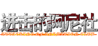 进击的阿尼社 (ATTACKING OF ANIMATION CLUB)