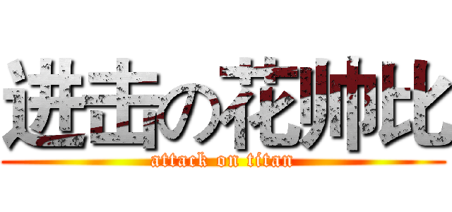 进击の花帅比 (attack on titan)