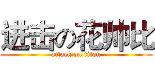 进击の花帅比 (attack on titan)