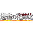 进击の花帅比 (attack on titan)