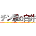 チン撃の白井 (shirai wa kimoi)