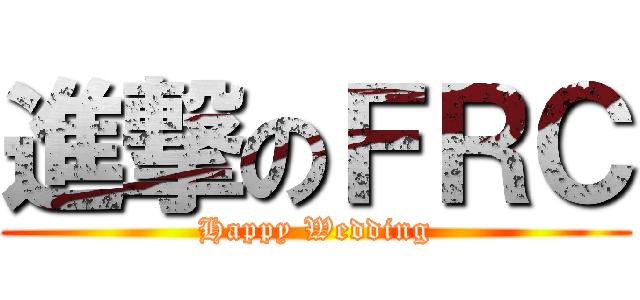 進撃のＦＲＣ (Happy Wedding)