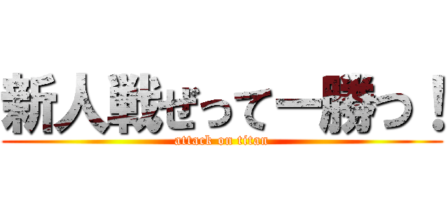 新人戦ぜってー勝つ！ (attack on titan)