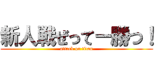 新人戦ぜってー勝つ！ (attack on titan)