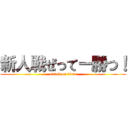 新人戦ぜってー勝つ！ (attack on titan)