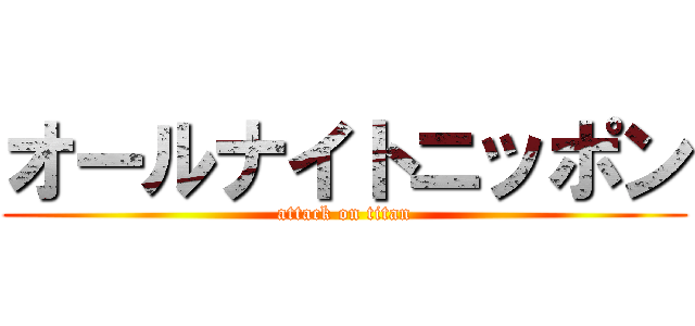 オールナイトニッポン (attack on titan)