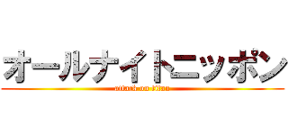 オールナイトニッポン (attack on titan)