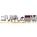 ゴリ押しの踏切 (SOTA)