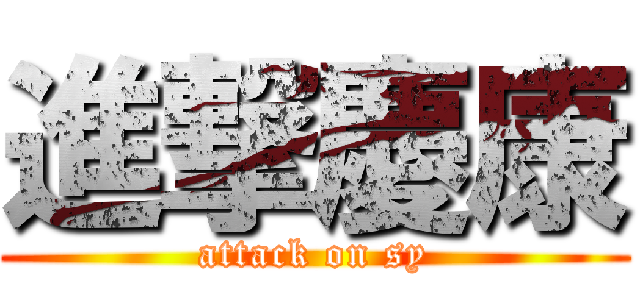 進撃慶康 (attack on sy)