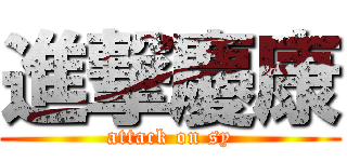 進撃慶康 (attack on sy)