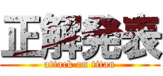 正解発表 (attack on titan)