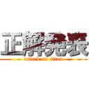 正解発表 (attack on titan)