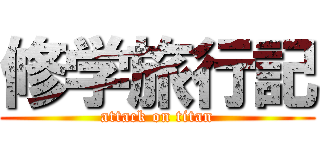 修学旅行記 (attack on titan)