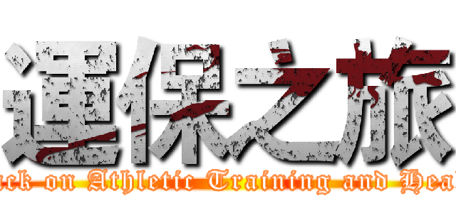 運保之旅 (attack on Athletic Training and Health)
